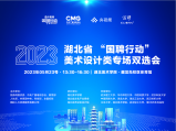 湖北省 2023年“国聘行动”美术设计类专场双选会